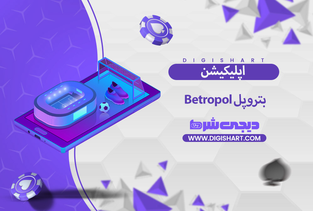 اپلیکیشن بترو پل | دیجی شرط اپلیکیشن بترو پل