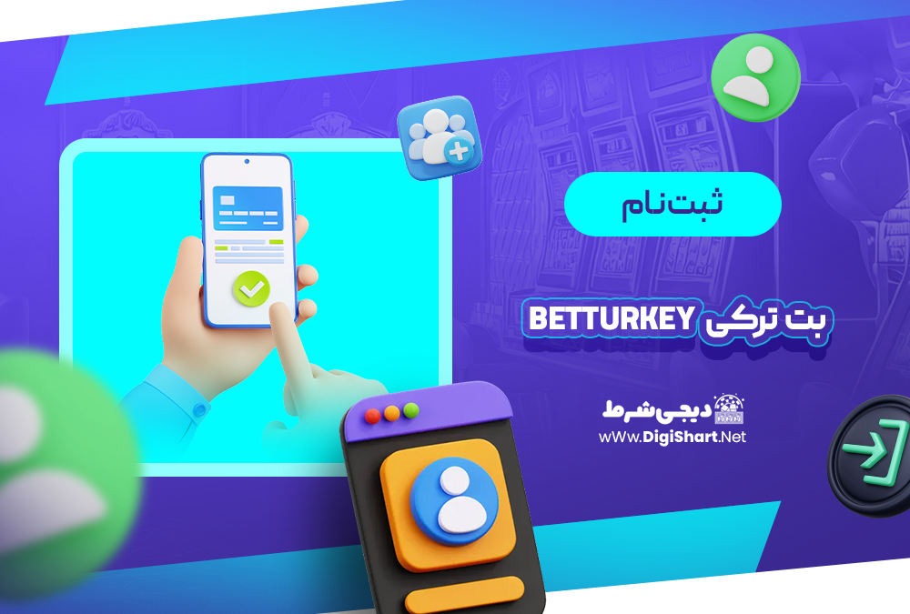 ثبت نام و ورود در سایت بت ترکی | دیجی شرط ثبت نام و ورود در سایت بت ترکی