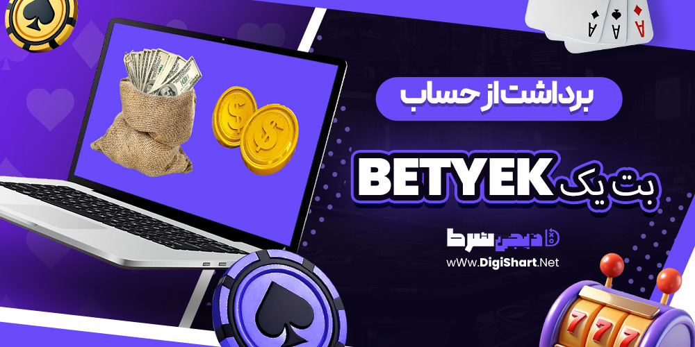 برداشت از حساب بت یک BetYek | دیجی شرط برداشت از حساب بت یک BetYek