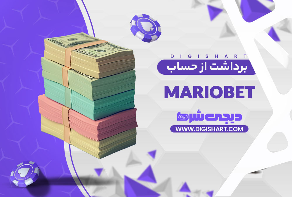 برداشت از حساب ماریو بت | دیجی شرط برداشت از حساب ماریو بت