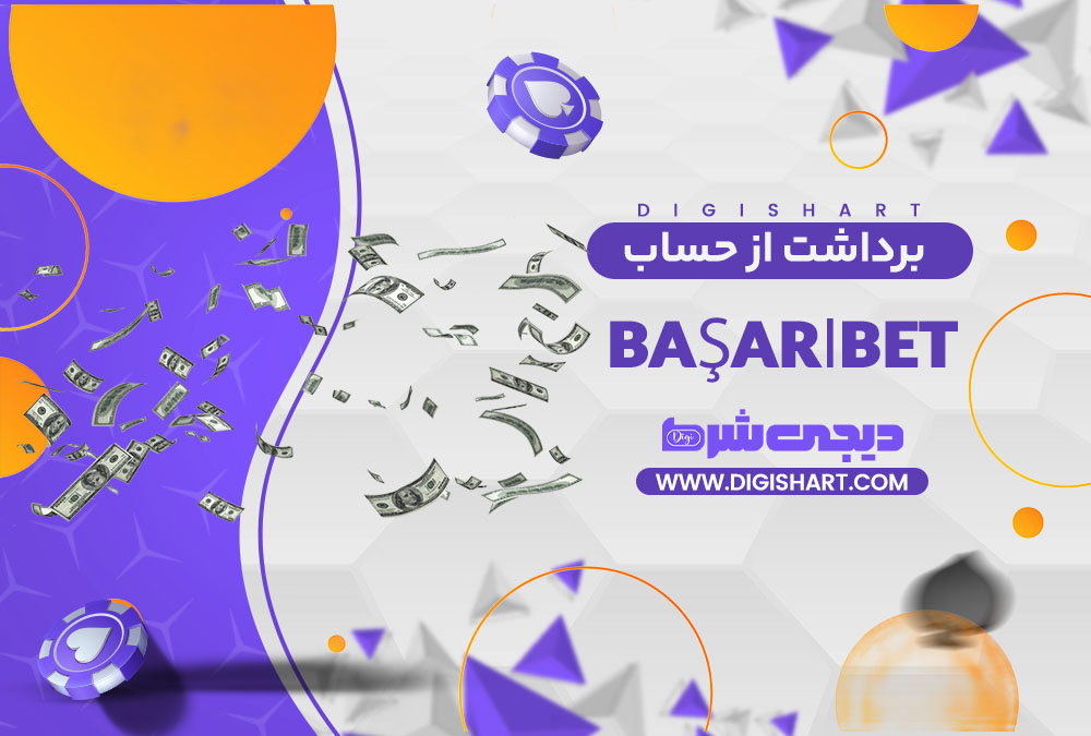برداشت از حساب باشاری بت | دیجی شرط برداشت از حساب باشاری بت