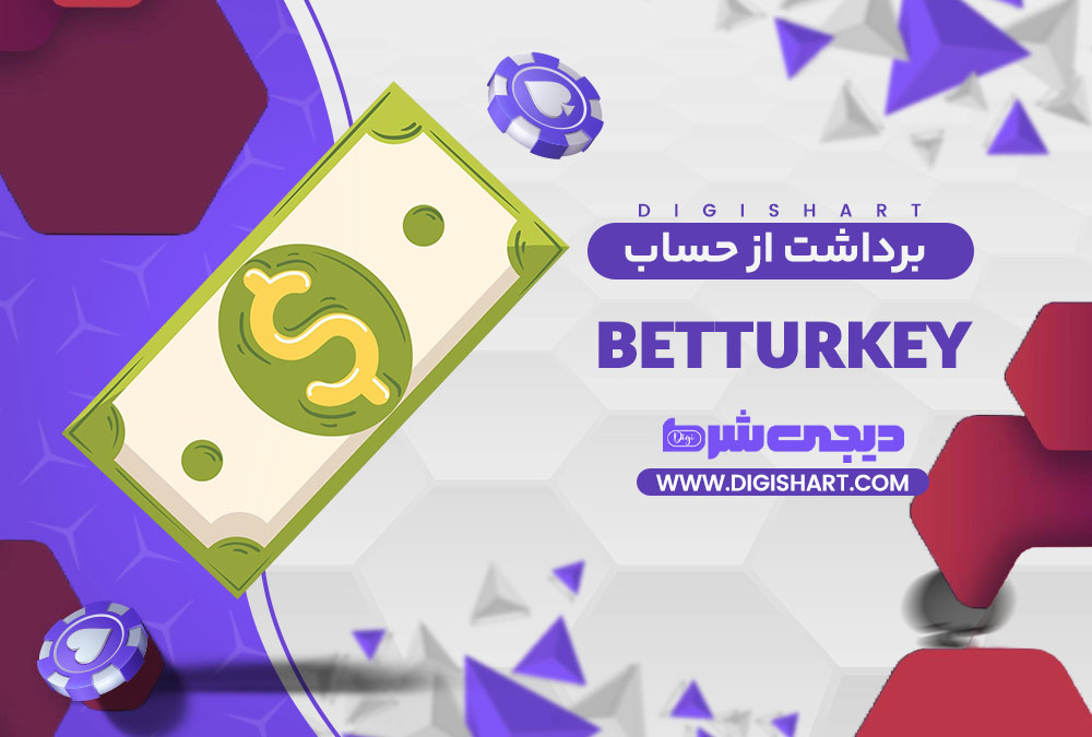 برداشت از حساب بت ترکی | دیجی شرط برداشت از حساب بت ترکی