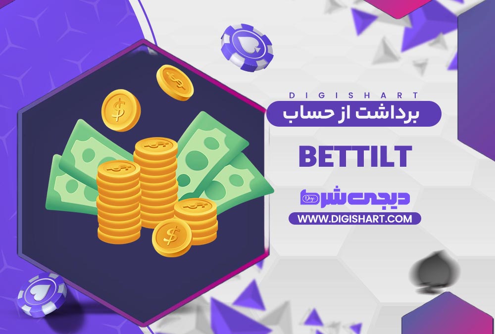 برداشت از حساب بت تیلت | دیجی شرط برداشت از حساب بت تیلت