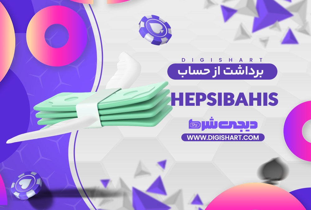برداشت از حساب هپسی باهیس | دیجی شرط برداشت از حساب هپسی باهیس