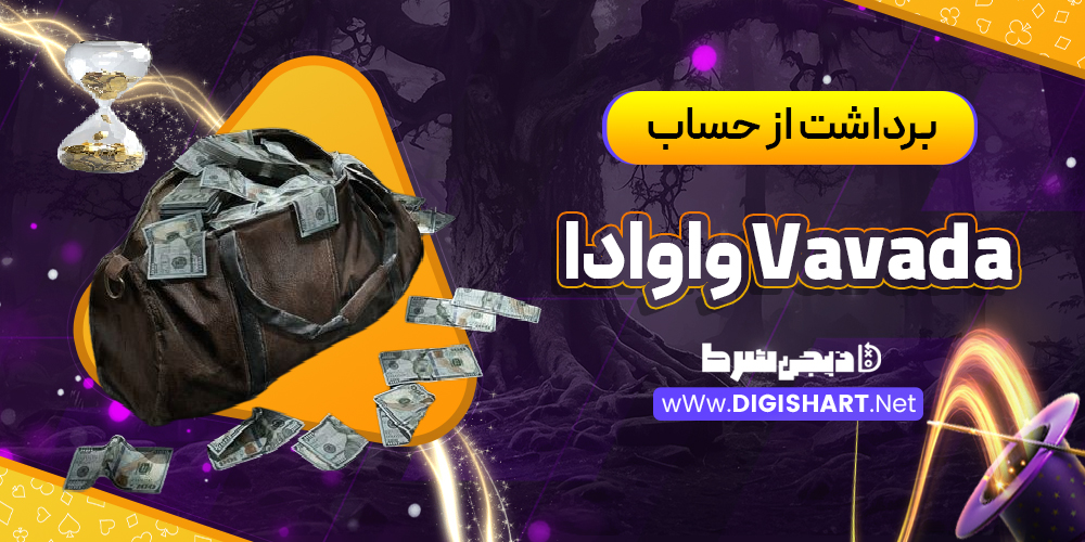 برداشت از حساب واوادا Vavada | دیجی شرط برداشت از حساب واوادا Vavada