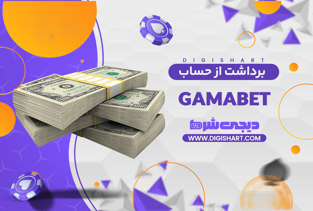 برداشت از حساب گاما بت | دیجی شرط برداشت از حساب گاما بت