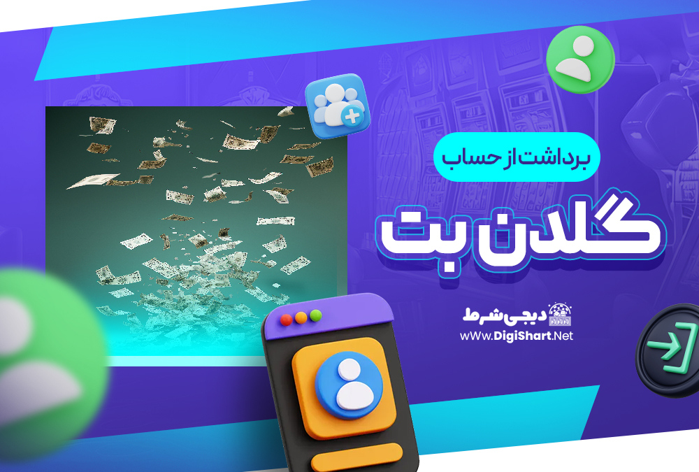 برداشت از حساب گلدن بت GoldenBet | دیجی شرط برداشت از حساب گلدن بت GoldenBet