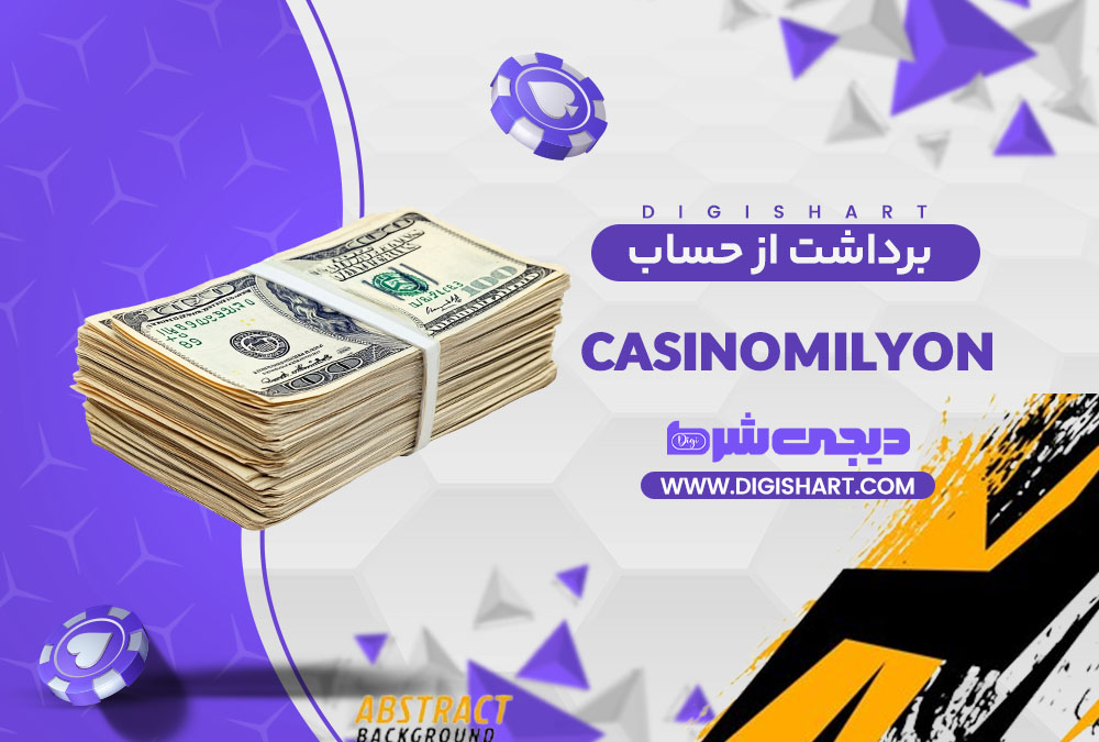 برداشت از حساب کازینو میلیون | دیجی شرط برداشت از حساب کازینو میلیون