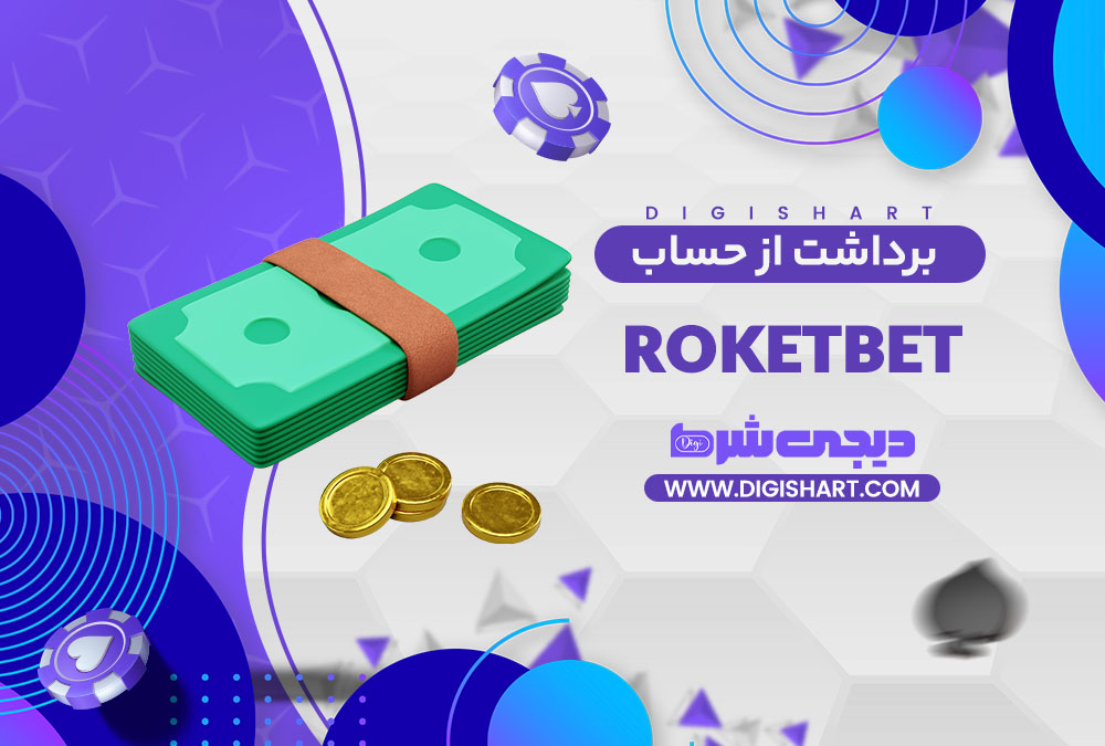 برداشت از حساب راکت بت | دیجی شرط برداشت از حساب راکت بت