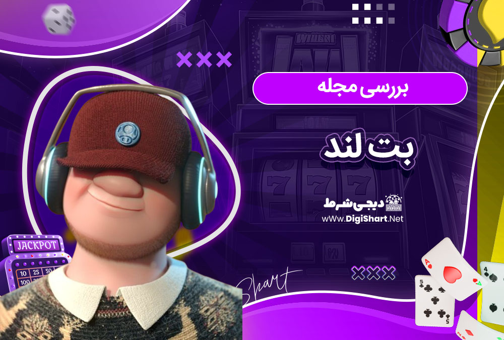 بررسی مجله بت لند - دیجی شرط بررسی مجله بت لند