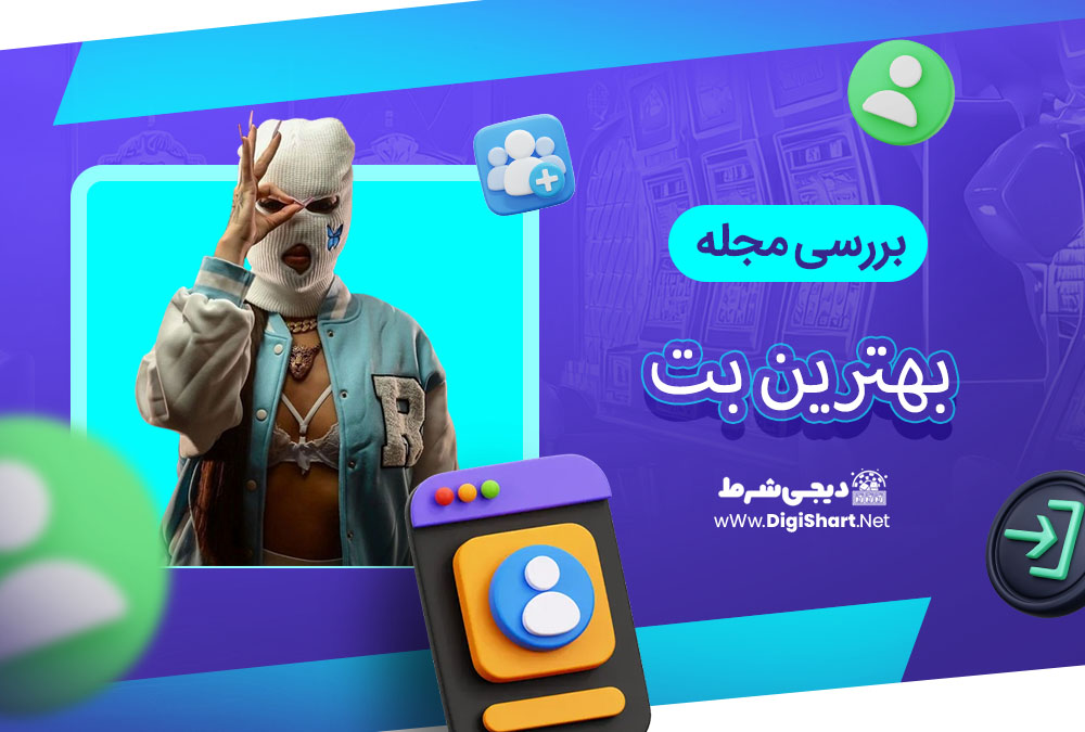بررسی مجله بهترین بت - دیجی شرط بررسی مجله بهترین بت
