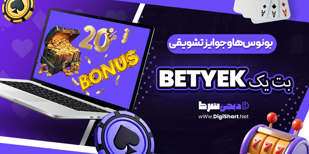 بونوسها و جوایز تشویقی بت یک BetYek | دیجی شرط بونوسها و جوایز تشویقی بت یک BetYek