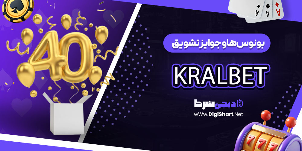 بونوسها و جوایز تشویق کازینو کرال بت KralBet