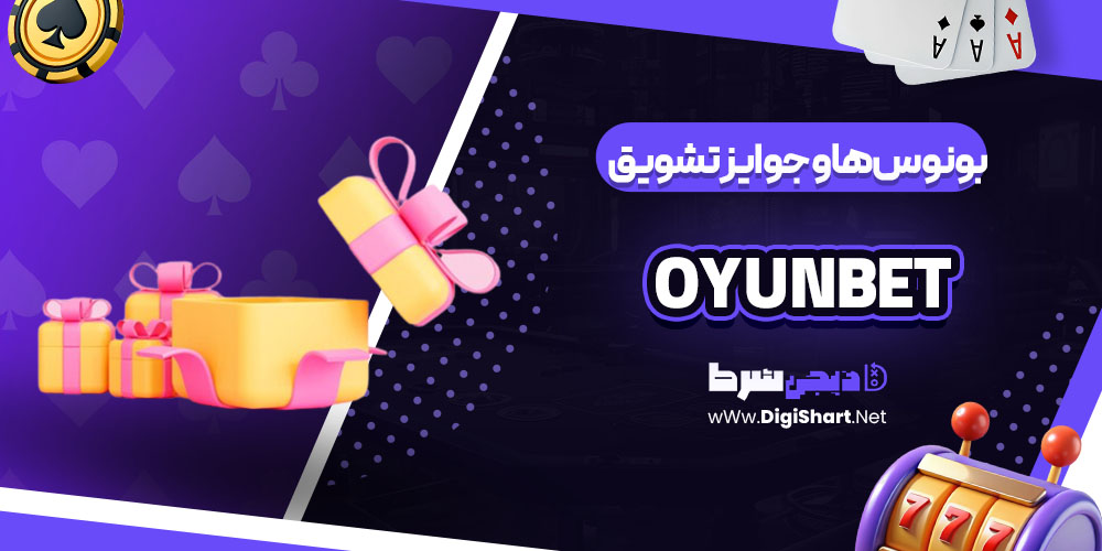بونوسها و جوایز تشویق کازینو اویون بت Oyunbet