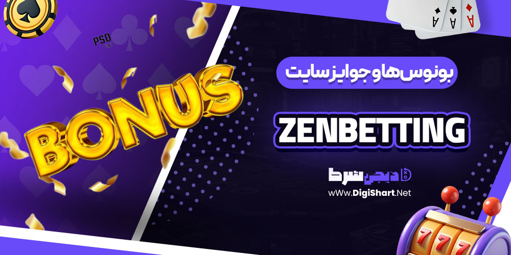 بونوسها و جوایز سایت کازینو ذن بتینگ