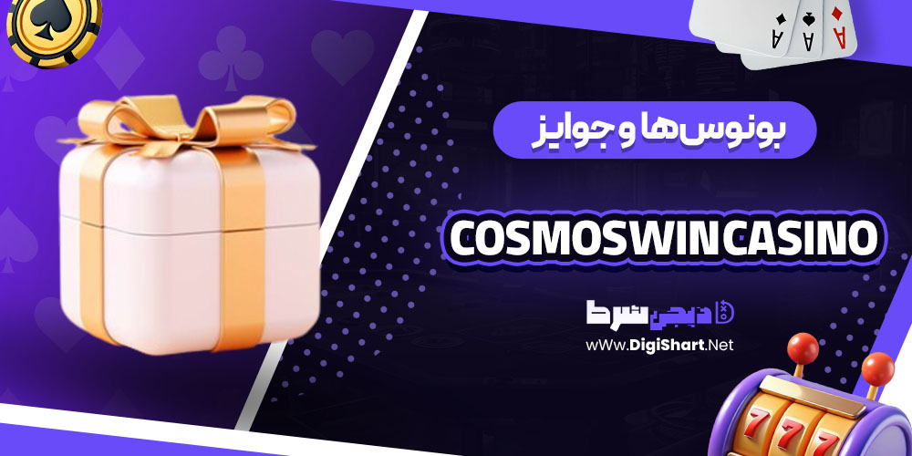 بونوسها و جوایز سایت CosmosWin Casino