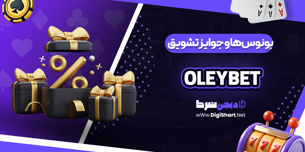 بونوس ها و جوایز تشویق کازینو اولی بت OleyBet