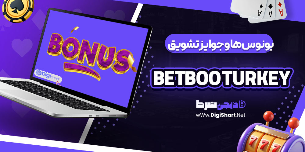 بونوس ها و جوایز تشویق کازینو بتبو ترکیه Betboo Turkey