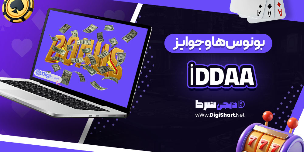 بونوس ها و جوایز تشویق İddaa