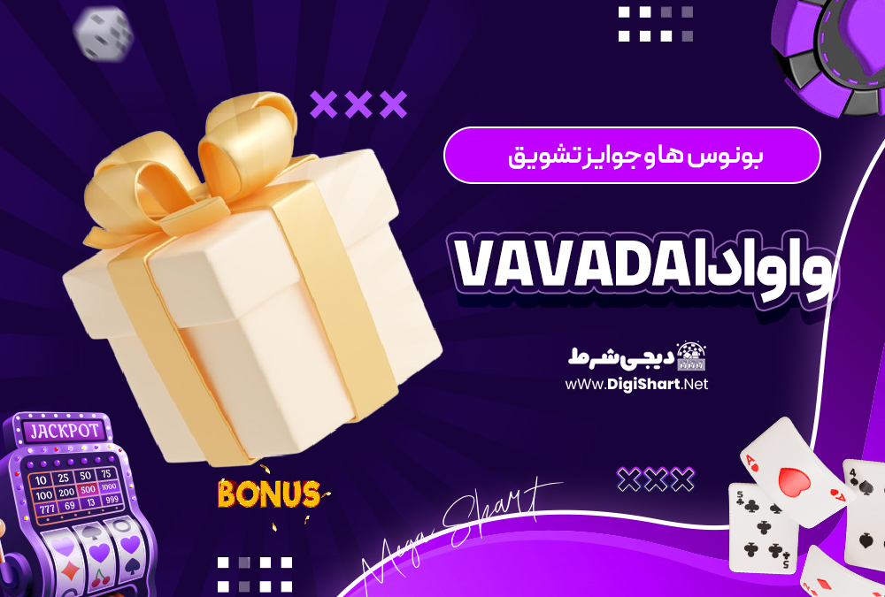 بونوس ها و جوایز تشویق واوادا Vavada | دیجی شرط بونوس ها و جوایز تشویق واوادا Vavada