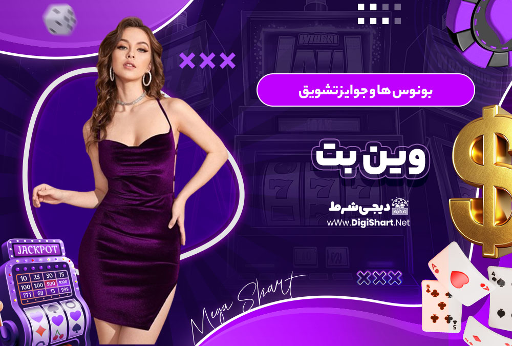 بونوس ها و جوایز تشویق وین بت WinBet