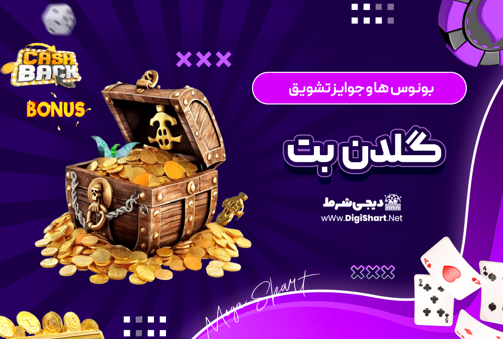 بونوس ها و جوایز تشویق گلدن بت Golden Bet | دیجی شرط بونوس ها و جوایز تشویق گلدن بت Golden Bet