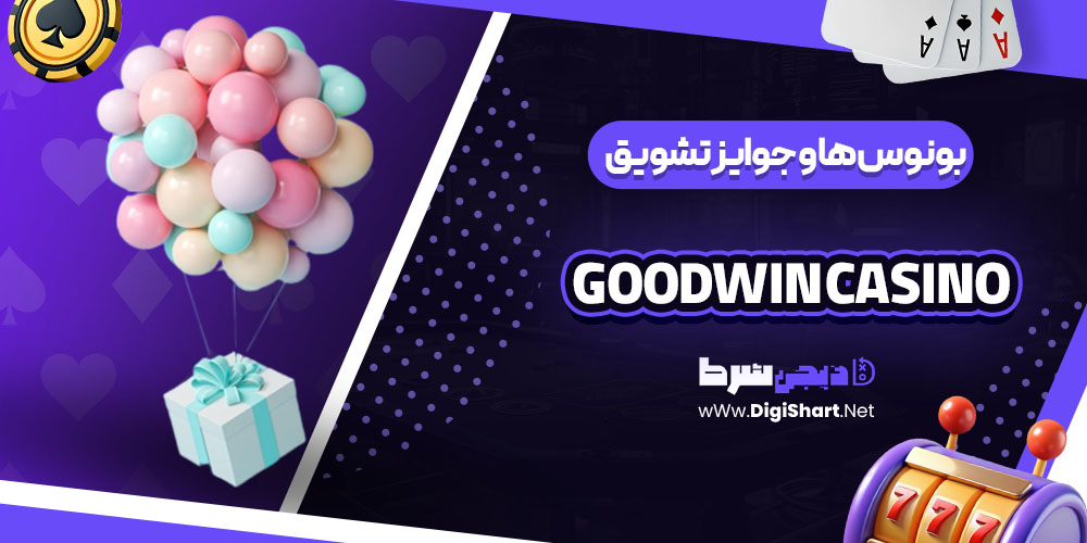 بونوس ها و جوایز تشویق کازینو گودوین Bet Goodwin