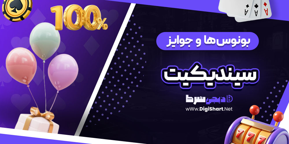 بونوس ها و جوایز تشویق سیندیکیت (Syndicate)