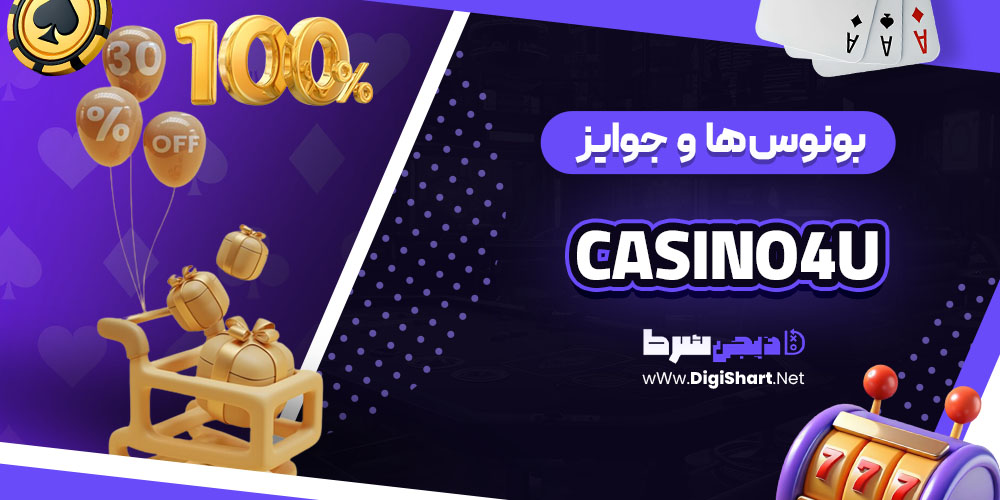 بونوس ها و جوایز تشویق کازینو فور یو (Casino4U)