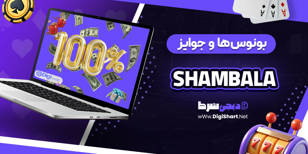 بونوس ها و جوایز تشویق شامبالا (Shambala)