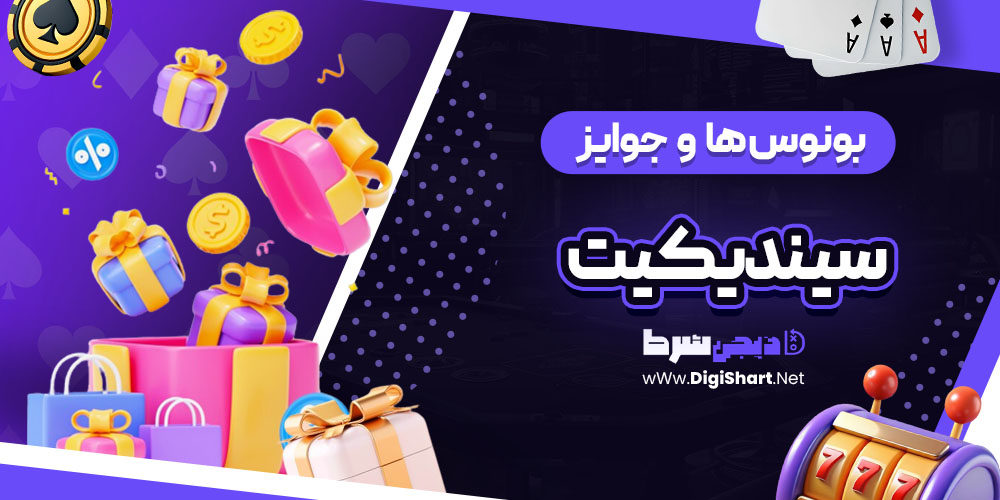 بونوس ها و جوایز تشویق بت 99 (Bet99)