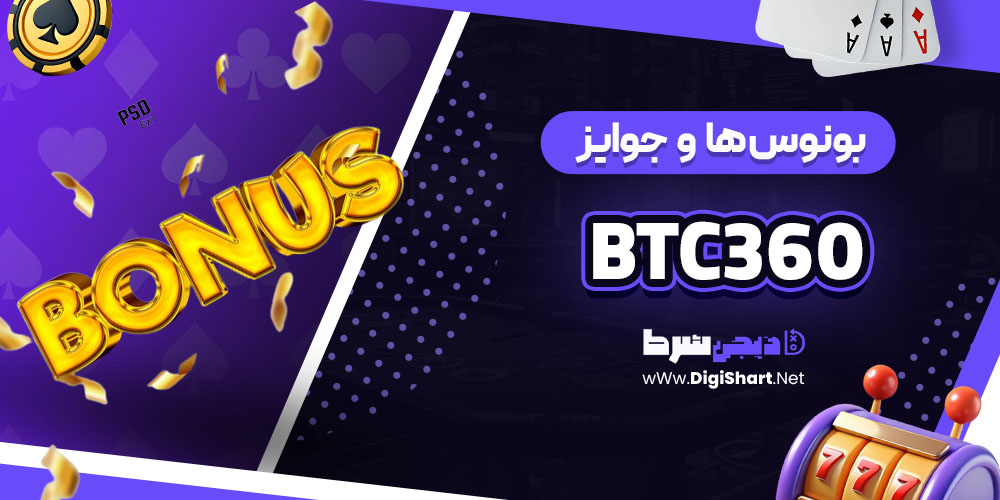 بونوس ها و جوایز جذاب در بیت سی۳۶۰ BTC360