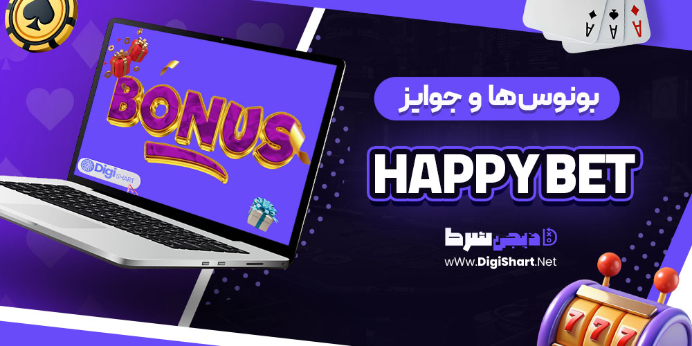 بونوس ها و جوایز تشویق هپی بت (Happy Bet)