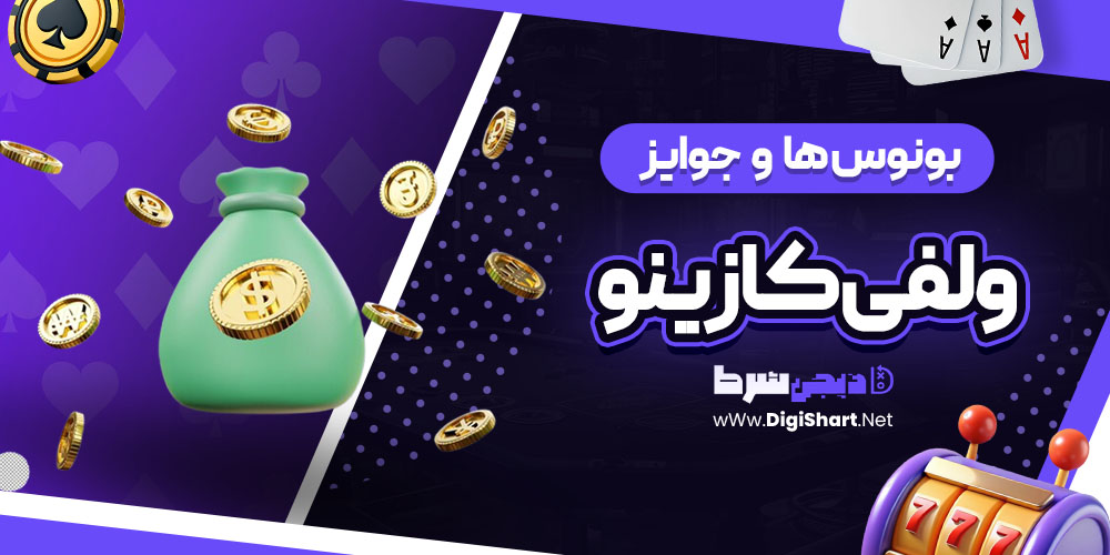 بونوس ها و جوایز تشویق ولفی کازینو (Wolfy Casino)