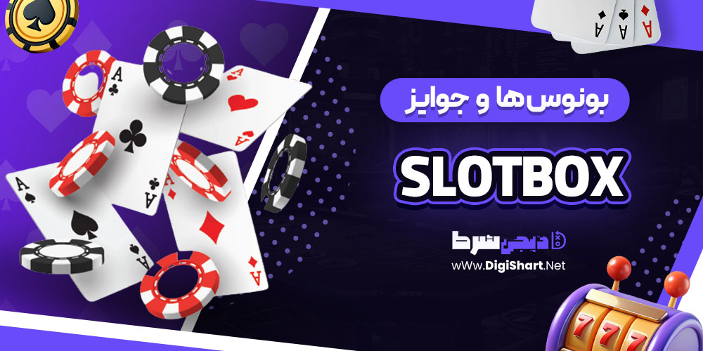 بونوس ها و جوایز تشویق