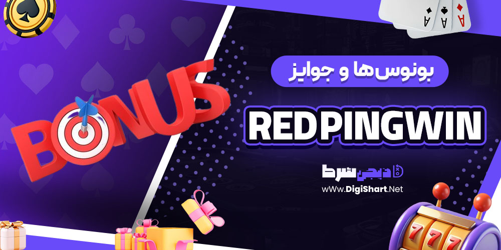 بونوس ها و جوایز تشویق رد پینگوین (Red PingWin)