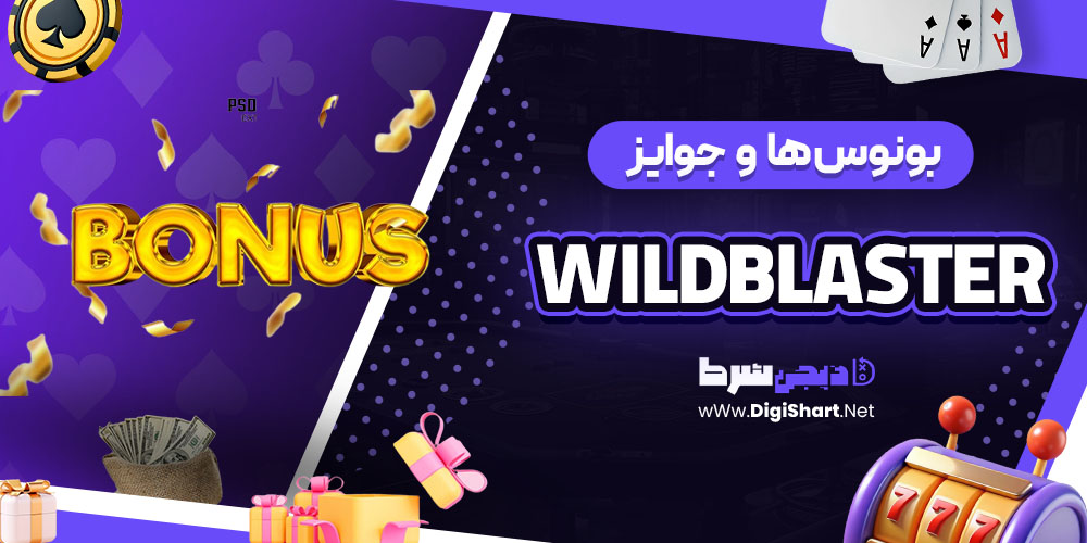 بونوس ها و جوایز تشویق وایلد بلستر (WildBlaster)