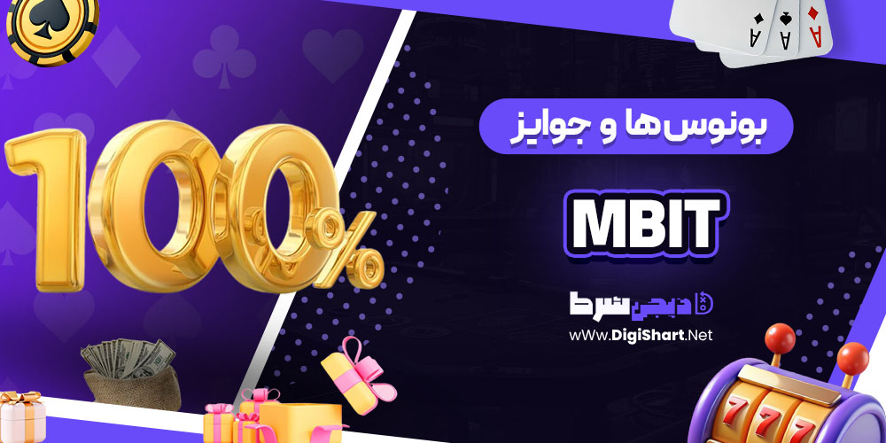 بونوس ها و جوایز تشویق ام بیت (mBit)