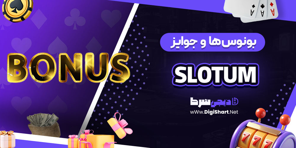 بونوس ها و جوایز تشویق اسلاتوم (Slotum)