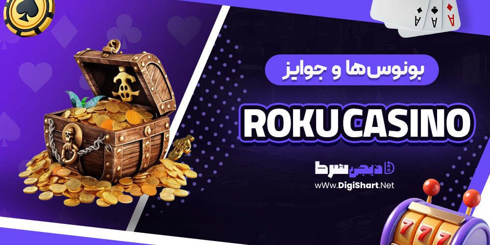 بونوس ها و جوایز تشویق روکو (Roku Casino)