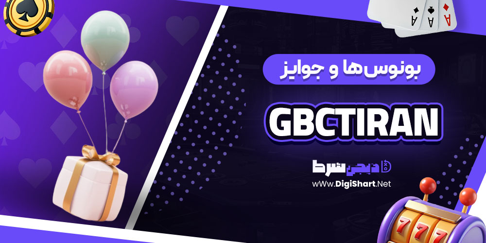 بونوس ها و جوایز تشویق گمبل سیتی (gbctiran)