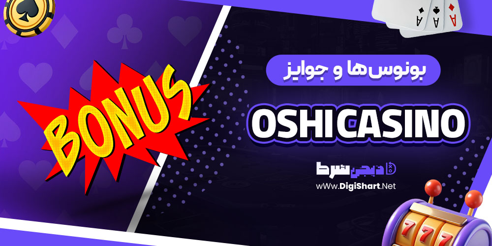 بونوس ها و جوایز تشویق اوشی (Oshi Casino)
