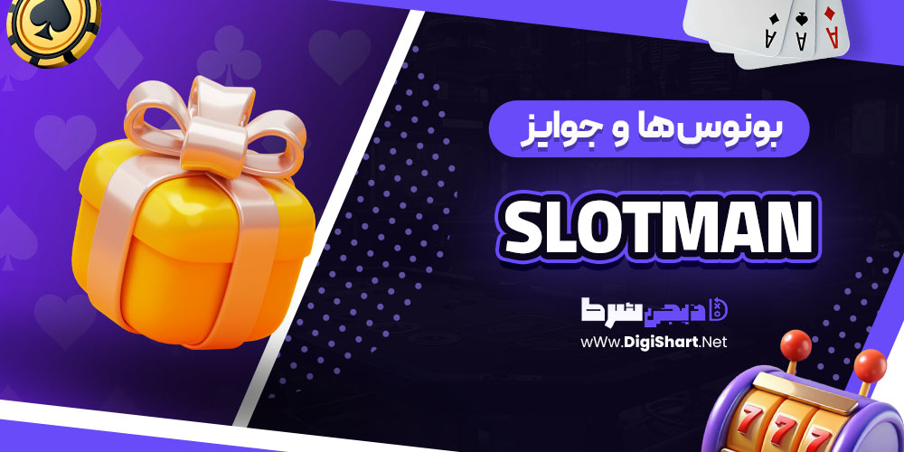 بونوس ها و جوایز تشویق اسلاتمن (Slotman)