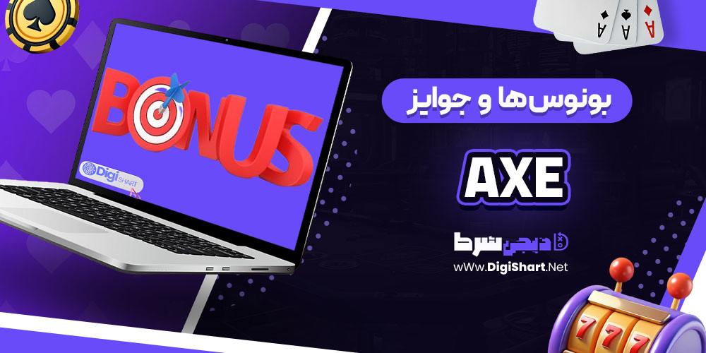 بونوس ها و جوایز تشویق اَکس (Axe)