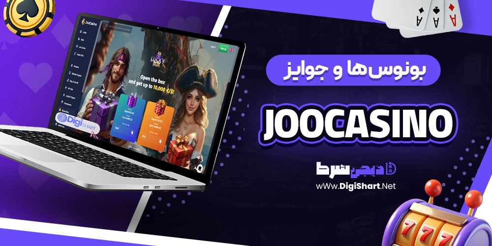 بونوس ها و جوایز تشویق جوکازینو (Joocasino)