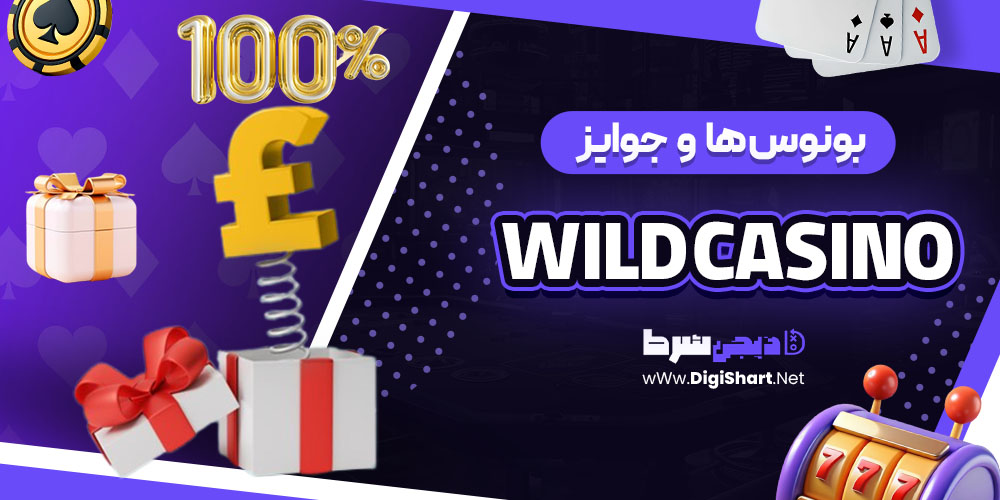 بونوس ها و جوایز تشویق وایلد کازینو (Wild Casino)
