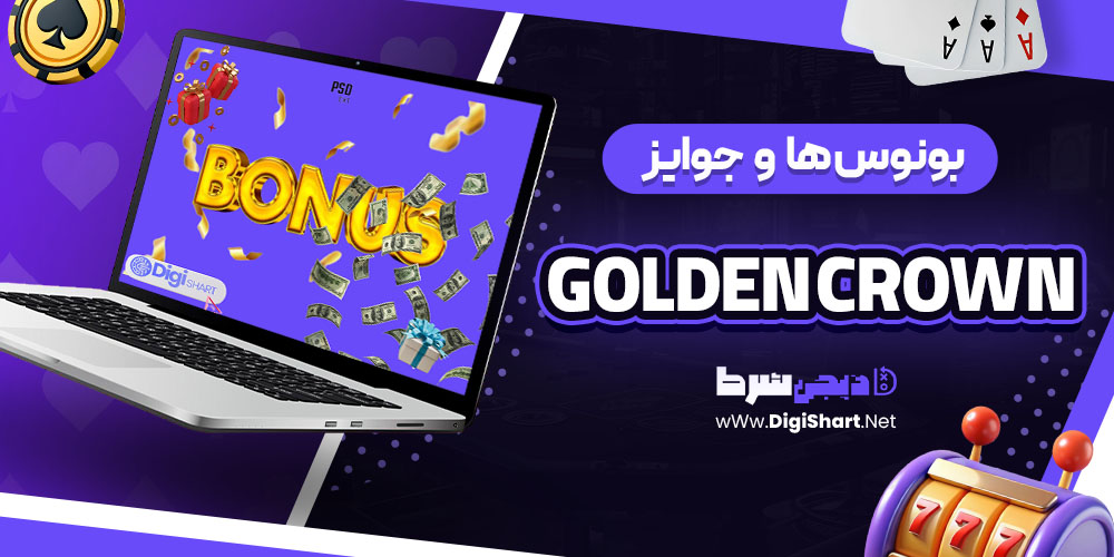 بونوس ها و جوایز تشویق گلدن کرون (Golden Crown)