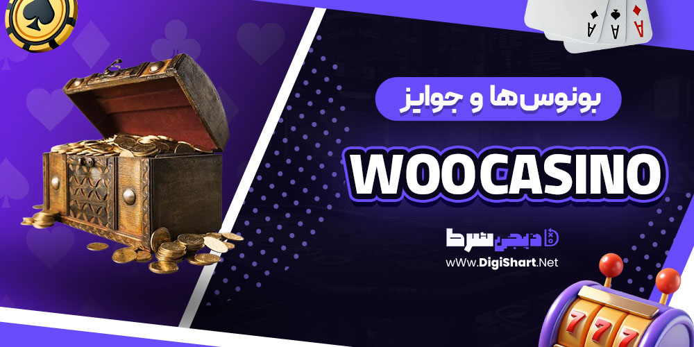 بونوس ها و جوایز جذاب در وُو کازینو Woo Casino