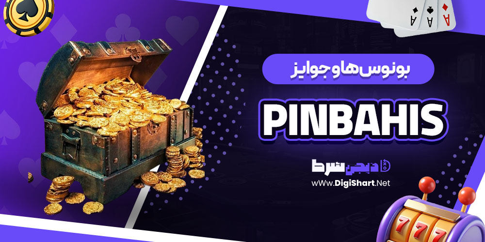 بونوس ها و جوایز تشویق پین باهیس - دیجی شرط بونوس ها و جوایز
