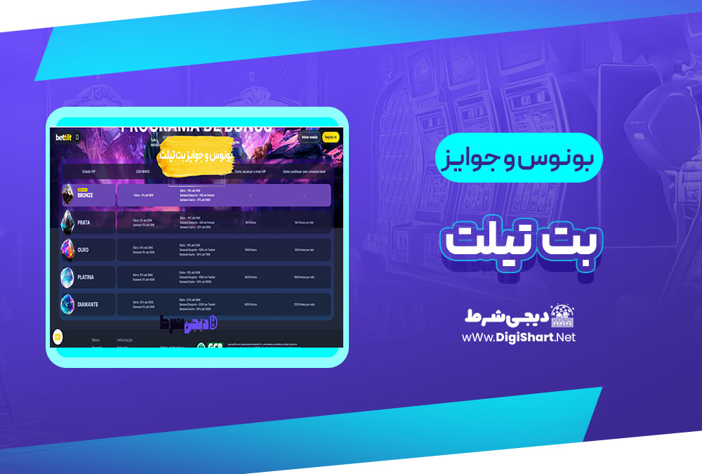 بونوس ها و جوایز تشویق بت تیلت | دیجی شرط بونوس ها و جوایز تشویق بت تیلت